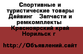 Спортивные и туристические товары Дайвинг - Запчасти и ремкомплекты. Красноярский край,Норильск г.